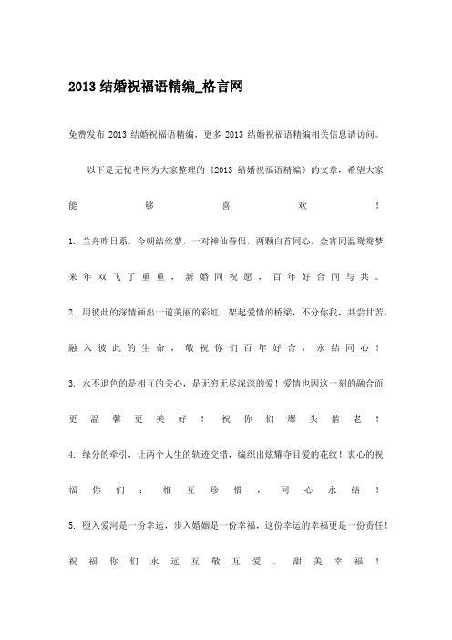 2013结婚祝福语精编_格言网
