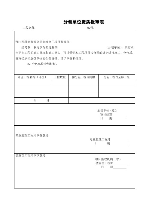 分包单位资质报审表项目施工管理表格