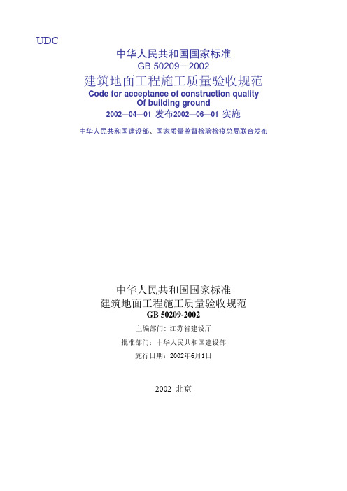 建筑地面工程施工质量验收规范