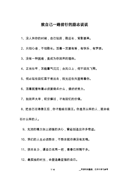 致自己一路前行的励志说说