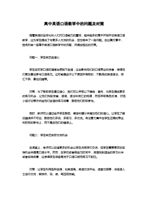 高中英语口语教学中的问题及对策