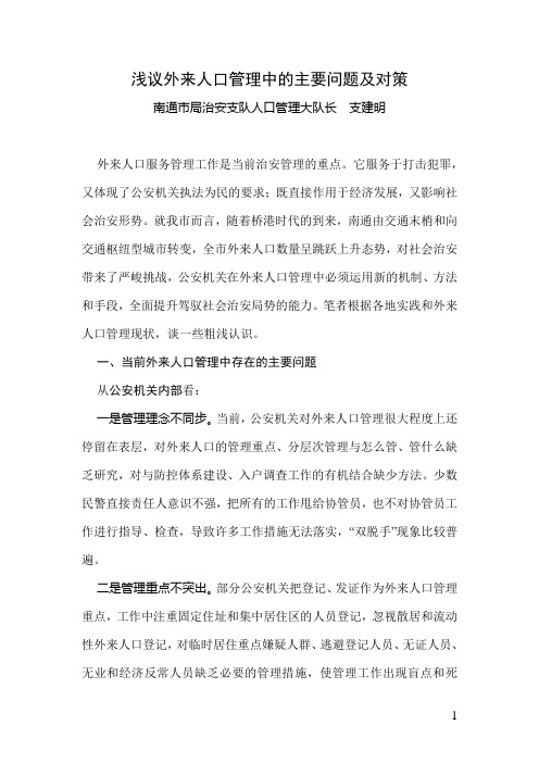 浅议外来人口管理中的主要问题及对策