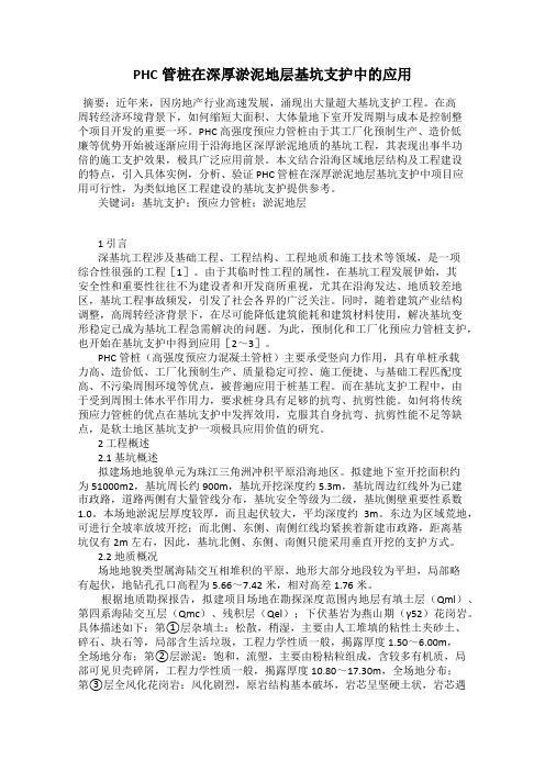 PHC管桩在深厚淤泥地层基坑支护中的应用