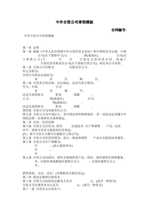 中外合资公司章程模板