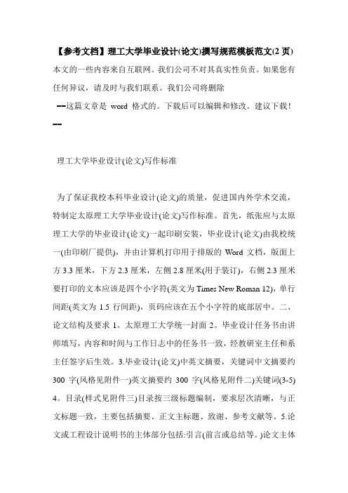 【参考文档】理工大学毕业设计(论文)撰写规范模板范文(2页)