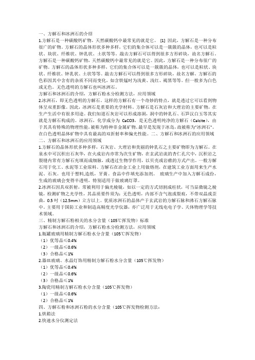 方解石和冰洲石的介绍,方解石粉水分检测方法,应用领域