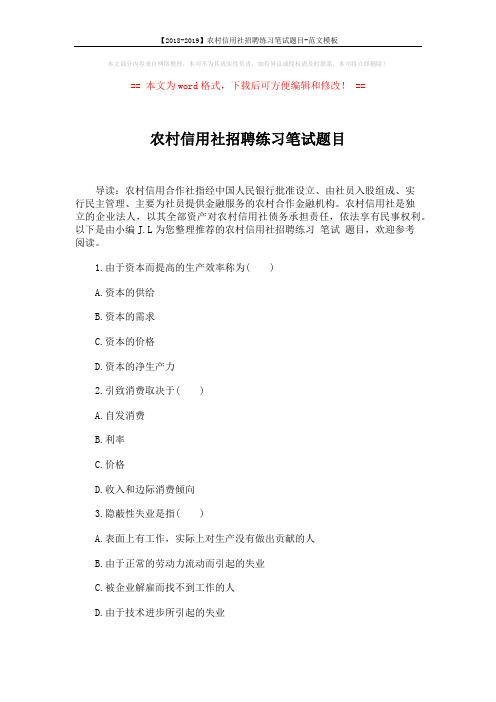 【2018-2019】农村信用社招聘练习笔试题目-范文模板 (3页)