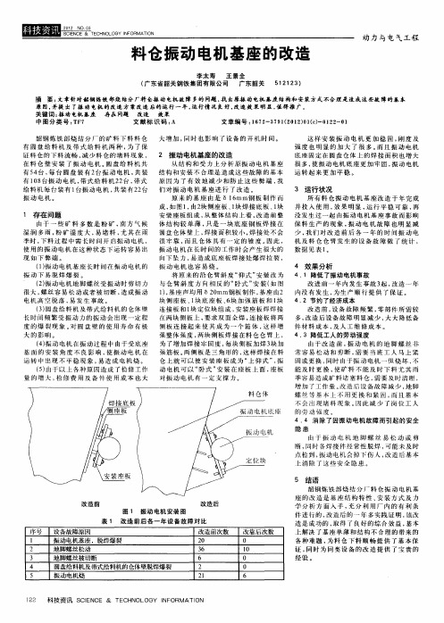 料仓振动电机基座的改造