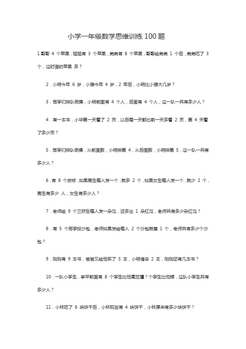 小学一年级数学思维训练100题
