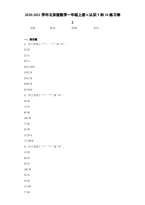 北京版数学一年级上册6.认识9和10练习卷2