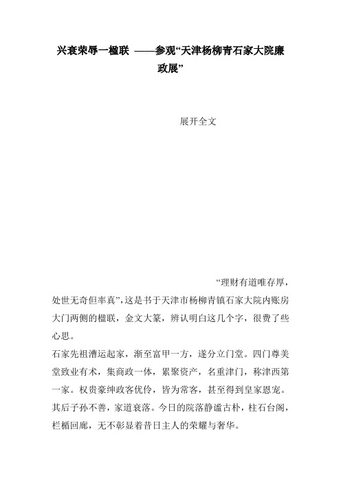 兴衰荣辱一楹联 ——参观“天津杨柳青石家大院廉政展”