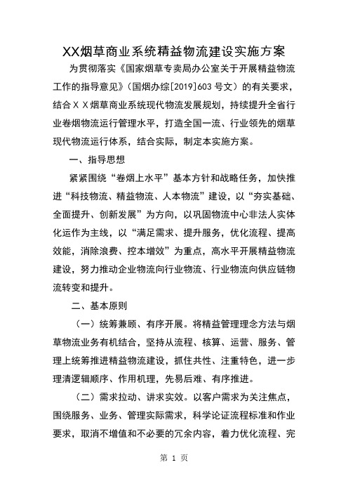 烟草商业系统精益物流建设实施方案word资料11页