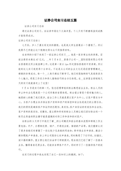 证券公司实习总结五篇