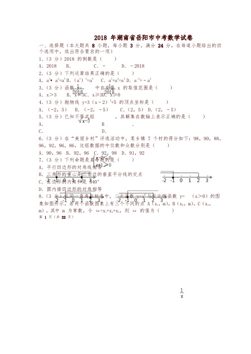 【推荐】湖南省岳阳市2018年中考数学试题(含解析)