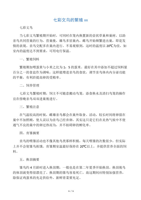 七彩文鸟的繁殖须知