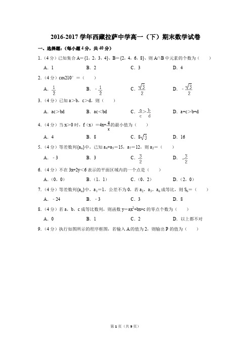 2016-2017学年西藏拉萨中学高一(下)期末数学试卷及答案