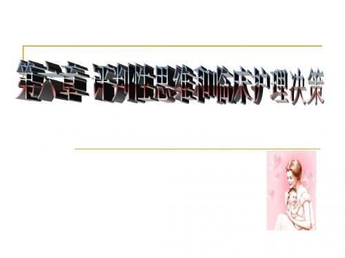 第6章评判性思维和临床决策