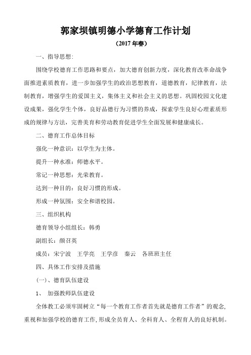 2017春德育工作计划