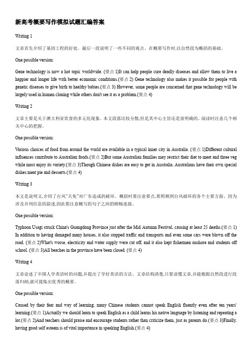 新高考概要写作模拟试题汇编答案