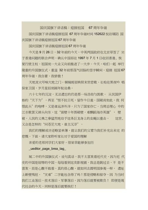 国庆国旗下讲话稿：迎接祖国67周年华诞
