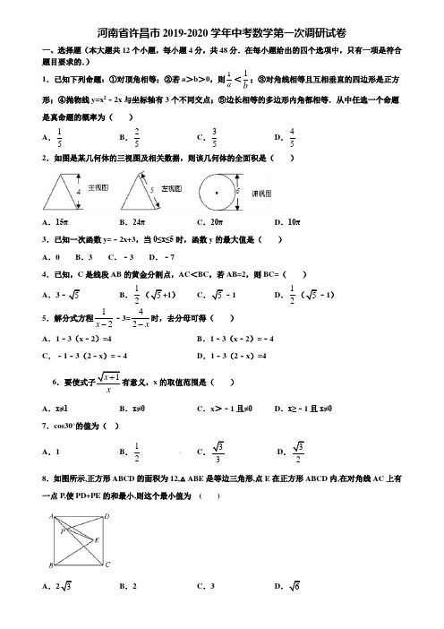 河南省许昌市2019-2020学年中考数学第一次调研试卷含解析