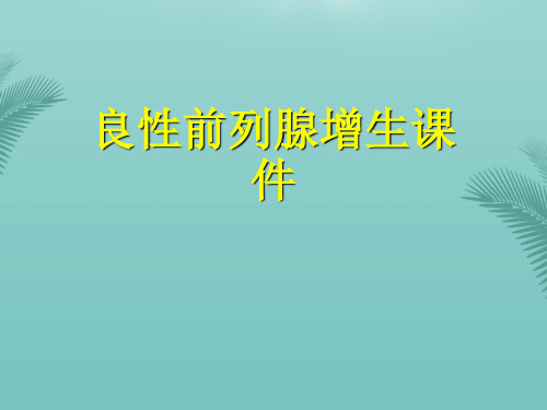 【推荐文档】良性前列腺增生课件PPT