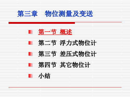 chap03  物位测量及变送