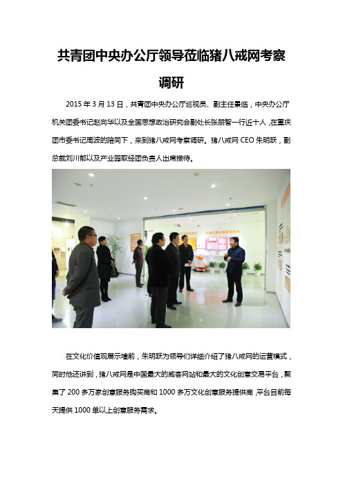 中央办公厅领导莅临猪八戒网考察调研