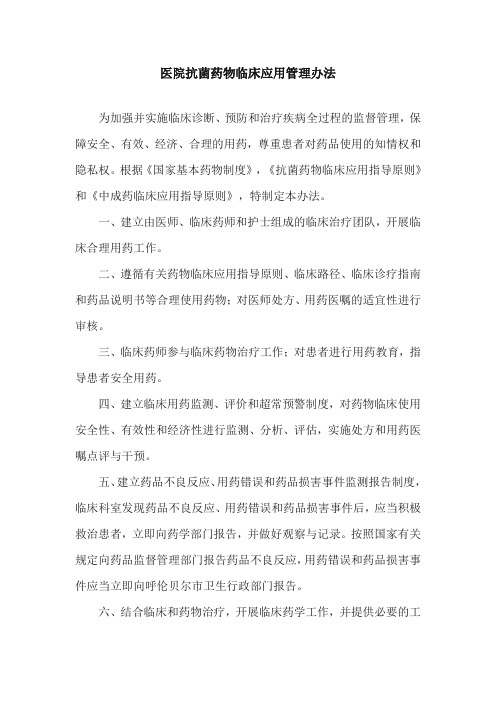 医院抗菌药物临床应用管理办法