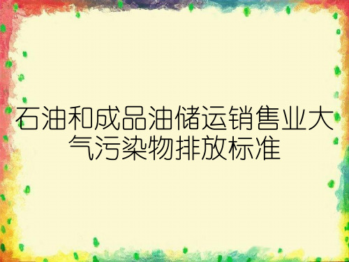 石油和成品油储运销售业大气污染物排放标准
