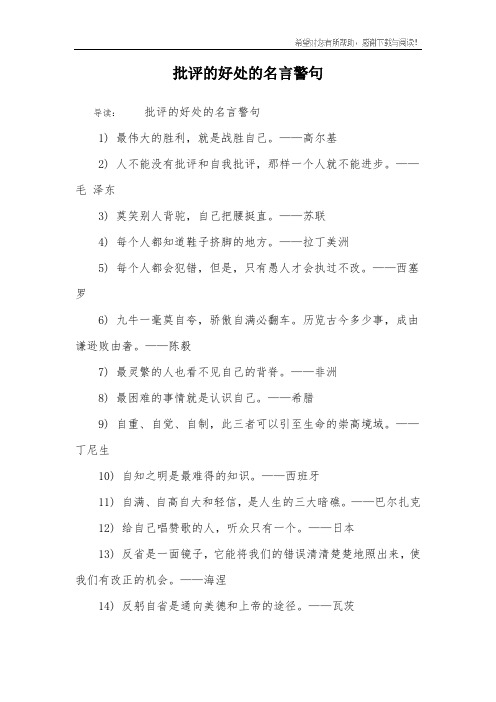 批评的好处的名言警句