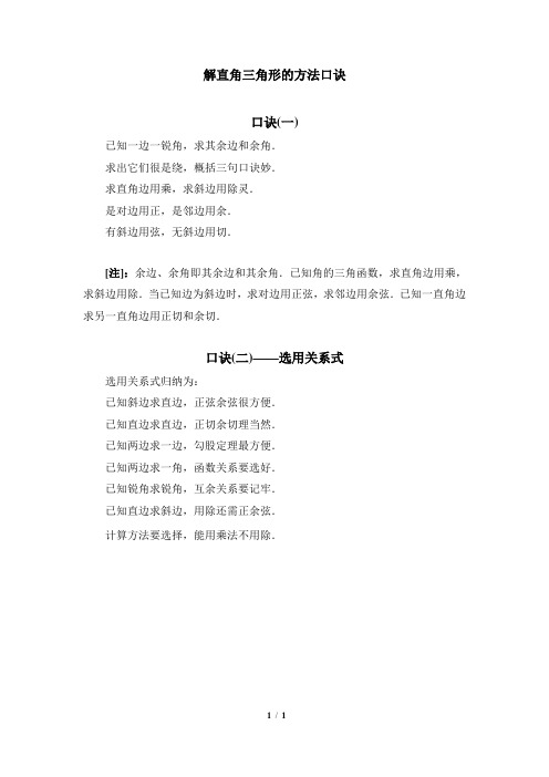 华东师大版数学九年级上册24.4解直角三角形的方法口诀