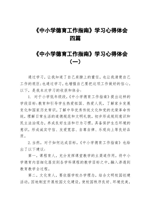 《中小学德育工作指南》学习心得体会四篇