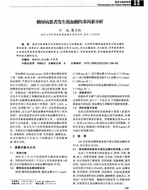 糖尿病患者发生低血糖的多因素分析