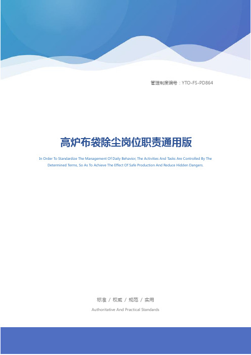 高炉布袋除尘岗位职责通用版