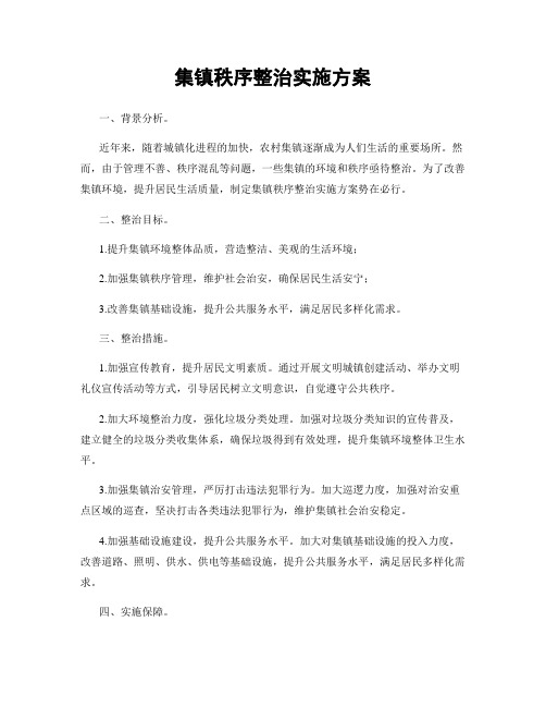 集镇秩序整治实施方案