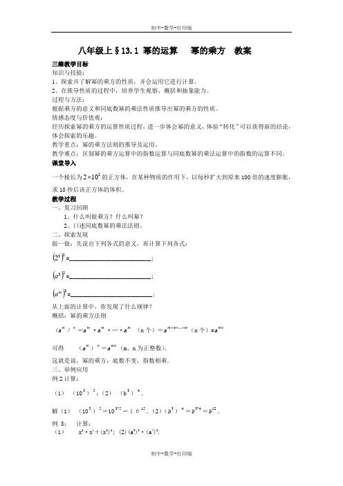 华师大版-数学-八年级上册-§13.1 幂的运算 幂的乘方 教案--.