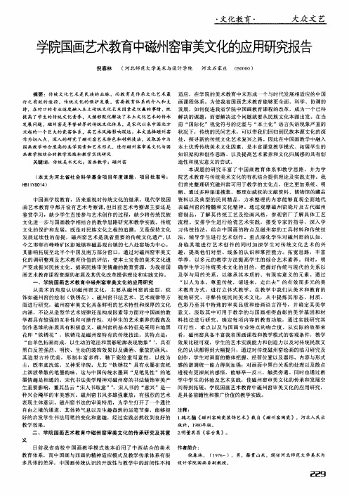 学院国画艺术教育中磁州窑审美文化的应用研究报告