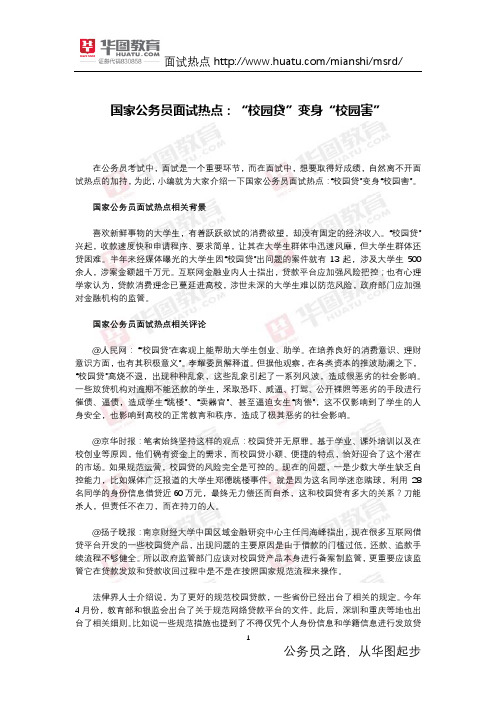 国家公务员面试热点：“校园贷”变身“校园害”