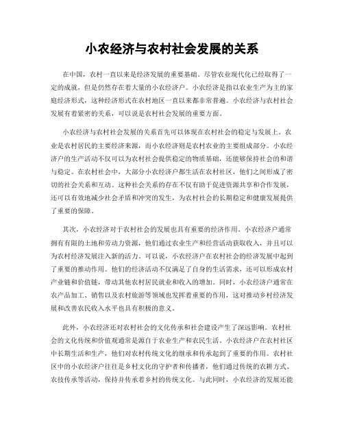 小农经济与农村社会发展的关系