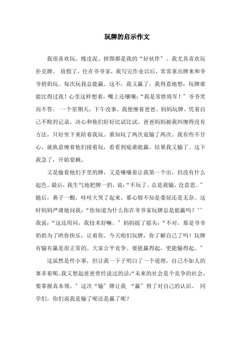 中小学玩牌的启示作文