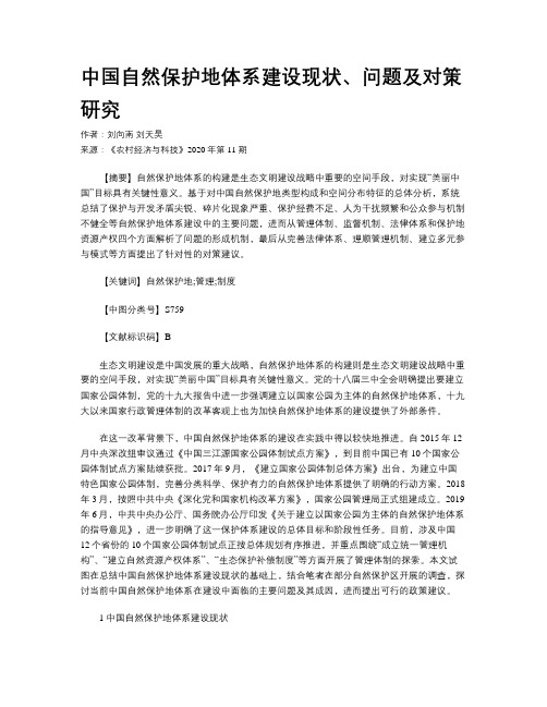 中国自然保护地体系建设现状、问题及对策研究