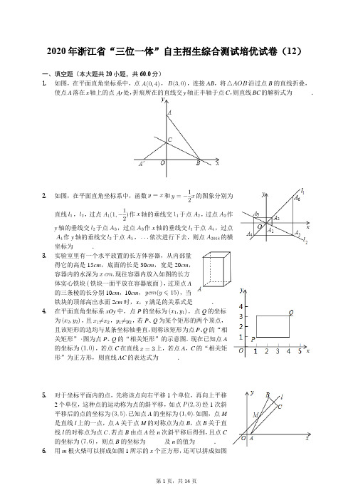 2020年浙江省“三位一体”自主招生综合测试培优试卷(12)(有答案解析)