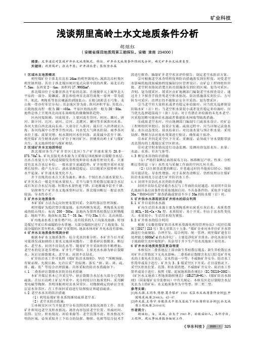 浅谈朔里高岭土水文地质条件分析