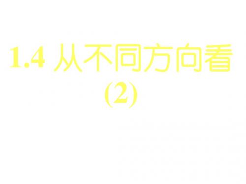 从不同的方向看6