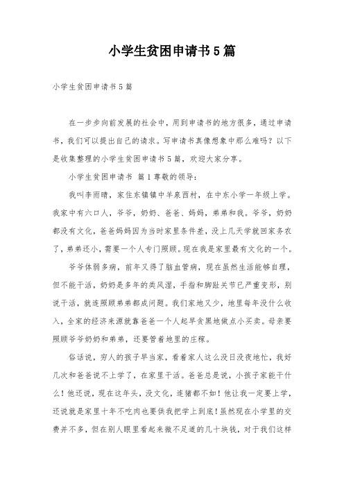 小学生贫困申请书5篇