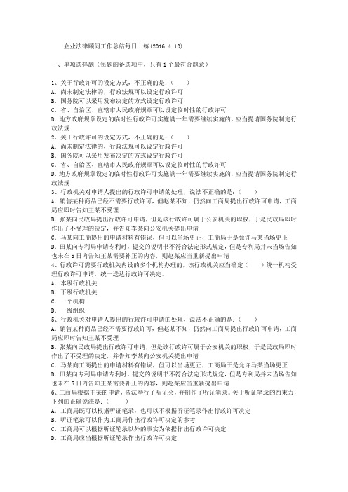 企业法律顾问工作总结每日一练(2016.4.10)