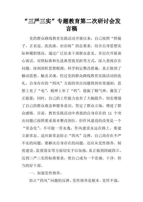 “三严三实”专题教育第二次研讨会发言稿
