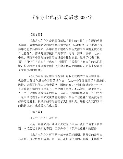 《东方七色花》观后感300字
