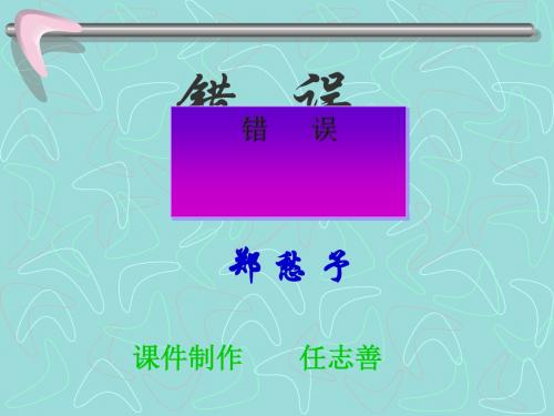 错误 PPT课件 23 人教版